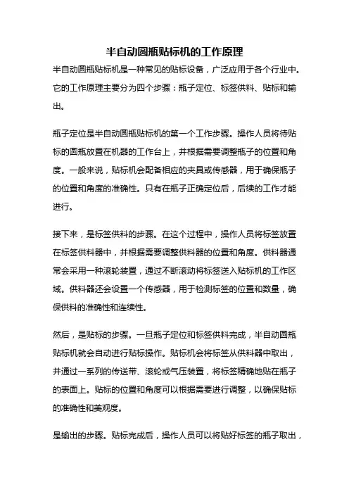 半自动圆瓶贴标机的工作原理