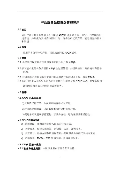 《产品质量先期策划管理程序》