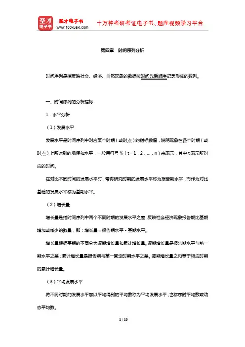 助理统计师《统计学和统计法基础知识(初级)》核心讲义(时间序列分析)【圣才出品】