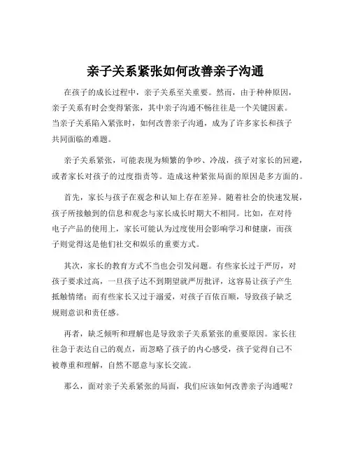 亲子关系紧张如何改善亲子沟通
