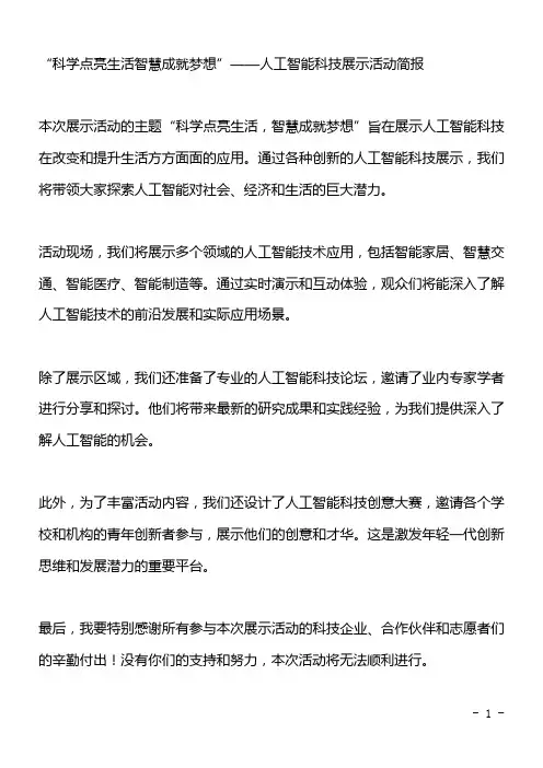 “科学点亮生活智慧成就梦想”——人工智能科技展示活动简报
