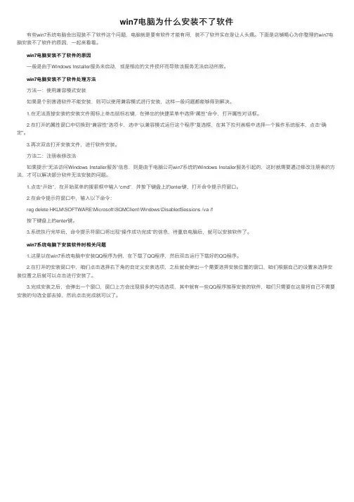 win7电脑为什么安装不了软件