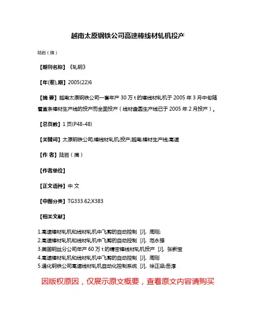 越南太原钢铁公司高速棒线材轧机投产