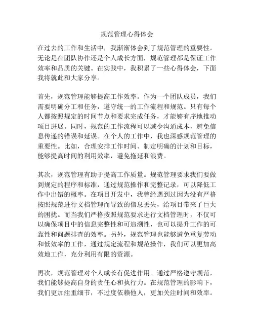 规范管理心得体会