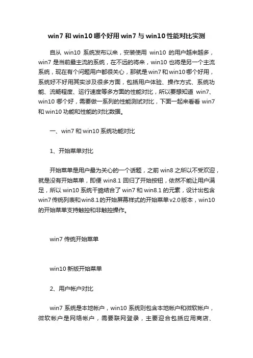win7和win10哪个好用win7与win10性能对比实测