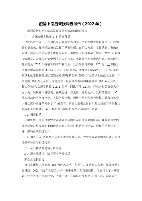 疫情下南昌餐饮调查报告(2022年)