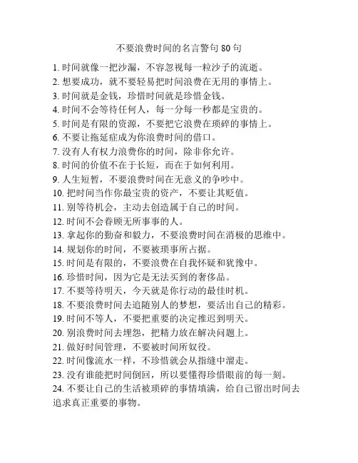 不要浪费时间的名言警句80句
