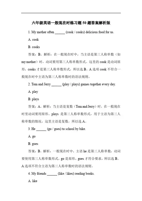 六年级英语一般现在时练习题50题答案解析版