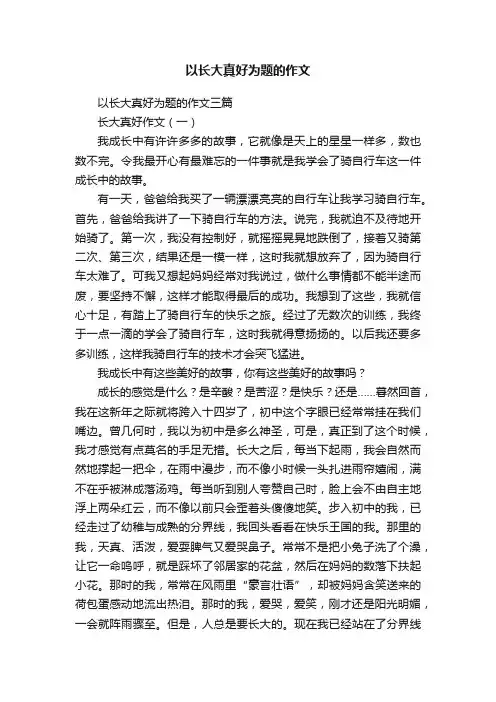 以长大真好为题的作文
