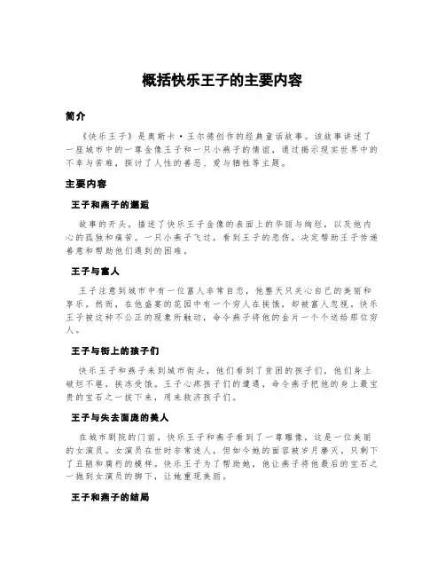 概括快乐王子的主要内容