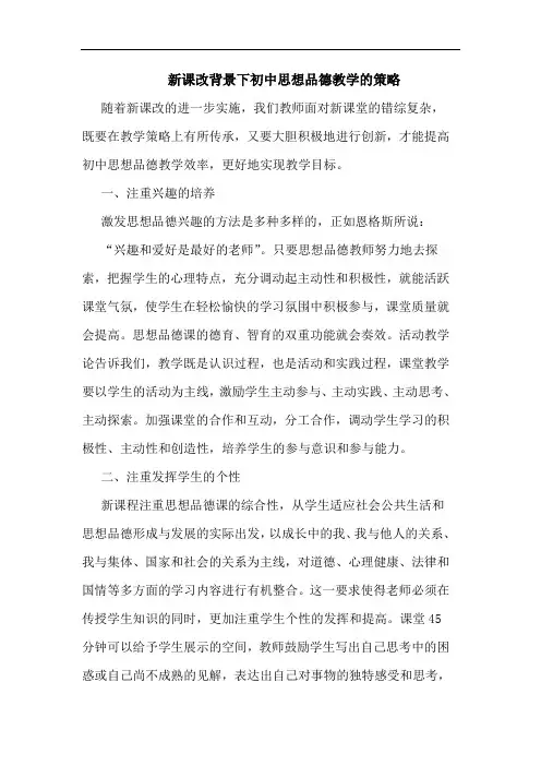 新课改背景下初中思想品德教学的策略