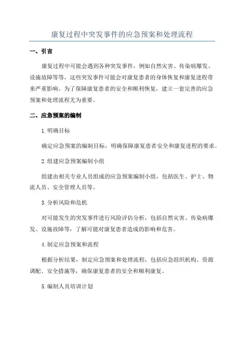 康复过程中突发事件的应急预案和处理流程