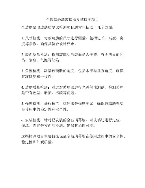 全玻璃幕墙玻璃肋复试检测项目