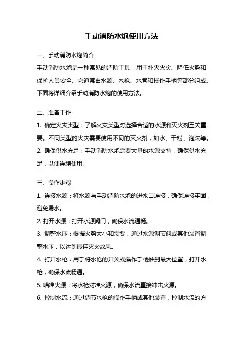 手动消防水炮使用方法