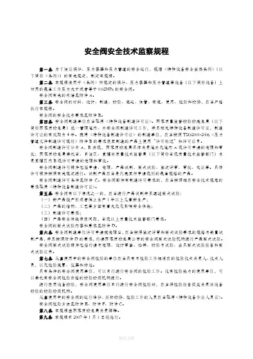 安全阀安全技术监察规程TSGZF001-2006