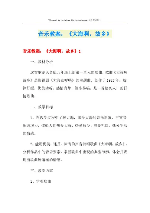 音乐教案：《大海啊,故乡》