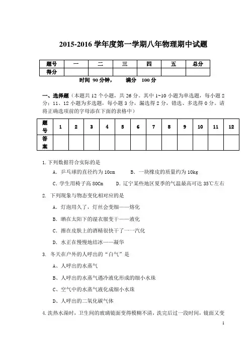 2015-2016学年度第一学期八年物理期中试题