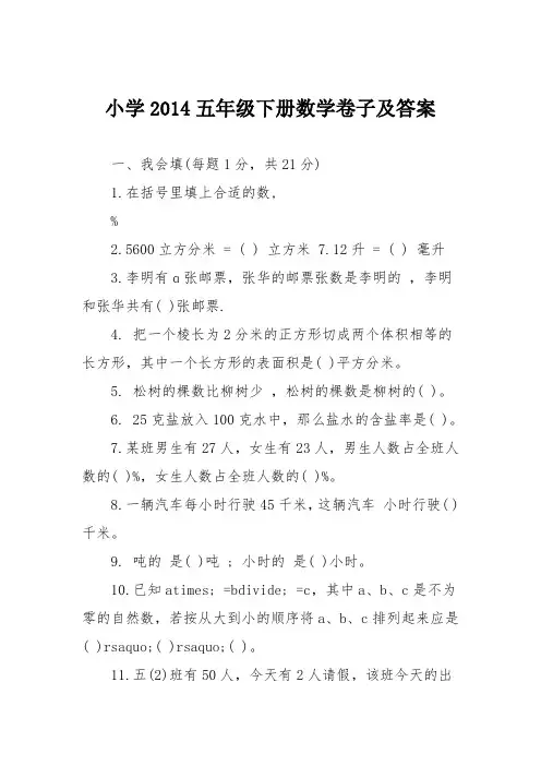 小学2014五年级下册数学卷子及答案