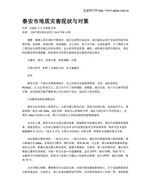 泰安市地质灾害现状与对策