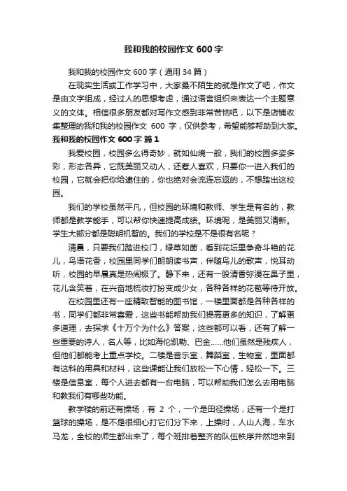 我和我的校园作文600字
