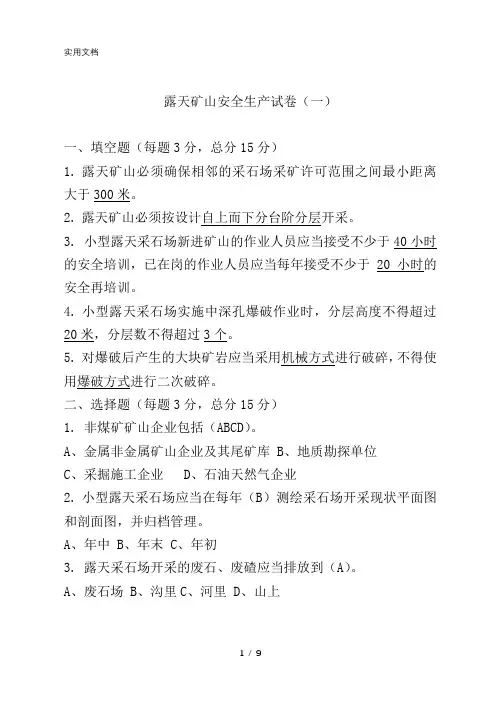 露天矿山安全生产试卷及答案
