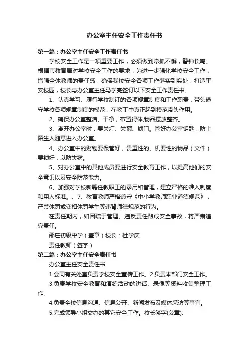办公室主任安全工作责任书