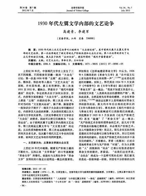 1930年代左翼文学内部的文艺论争