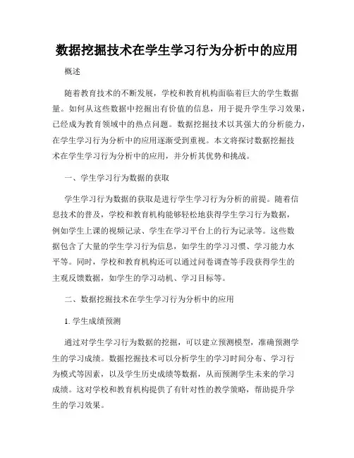 数据挖掘技术在学生学习行为分析中的应用