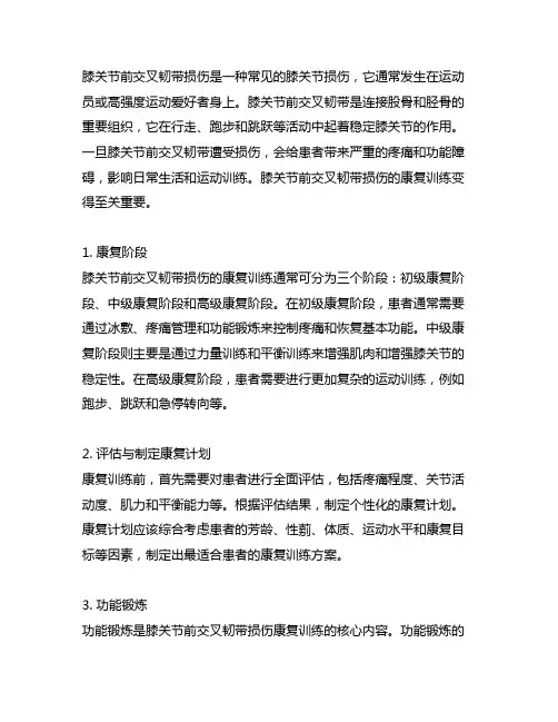 膝关节前交叉韧带损伤康复训练