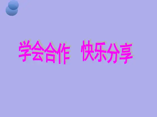 四年级上册心理健康教育课件-学会合作快乐分享 全国通用(共15张PPT)