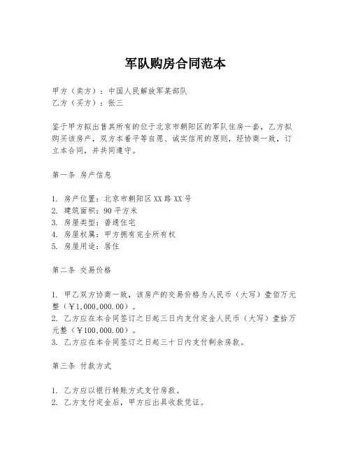 军队购房合同范本