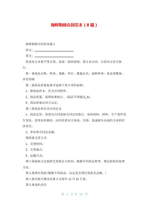 海鲜购销合同范本(8篇)