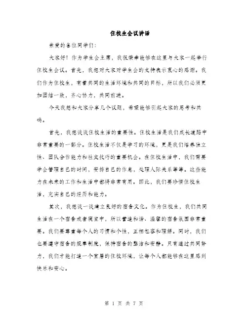 住校生会议讲话（3篇）