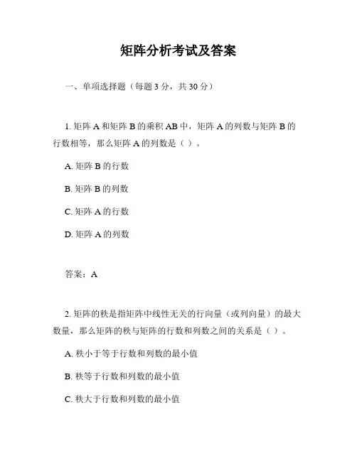 矩阵分析考试及答案