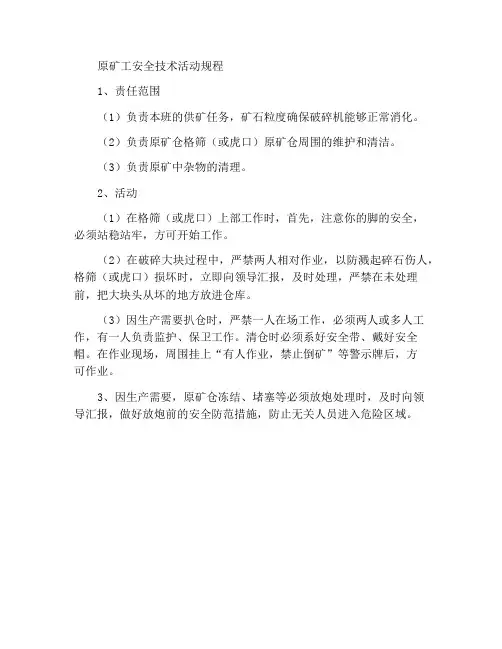原矿工岗位安全技术操作规程