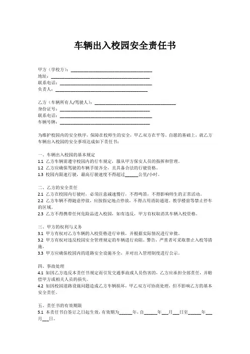 车辆出入校园安全责任书