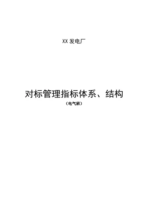 对标管理指标体系、结构