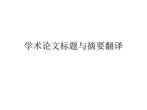 学术论文标题与摘要翻译