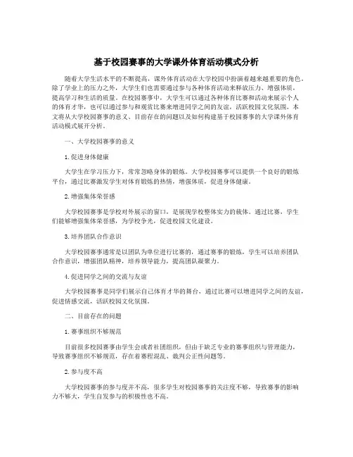 基于校园赛事的大学课外体育活动模式分析