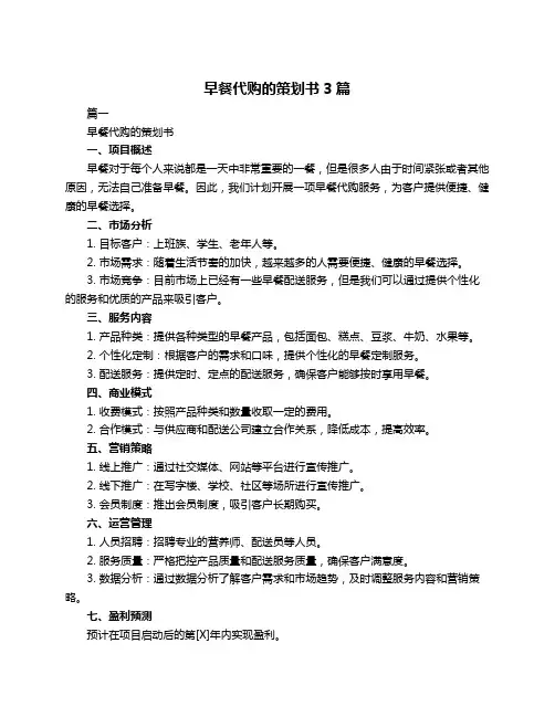 早餐代购的策划书3篇