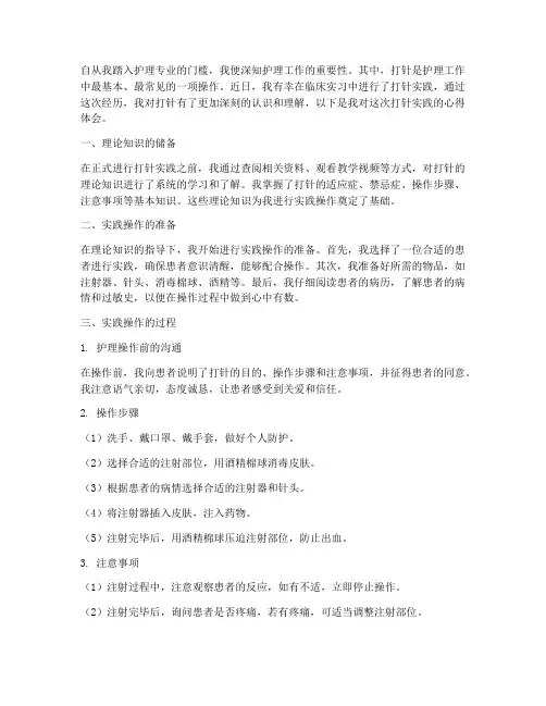 打针实践体验心得体会