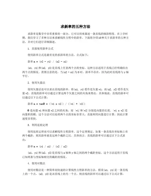 求斜率的五种方法