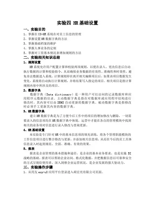 用友U8-ERP-HR人力-实验4-HR基础设置