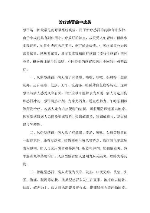 治疗感冒的中成药