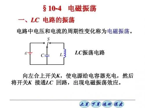 大学物理《普通物理学简明教程》10-4 电磁振荡