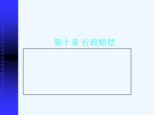 行政法与行政诉讼法第十章行政赔偿(1)
