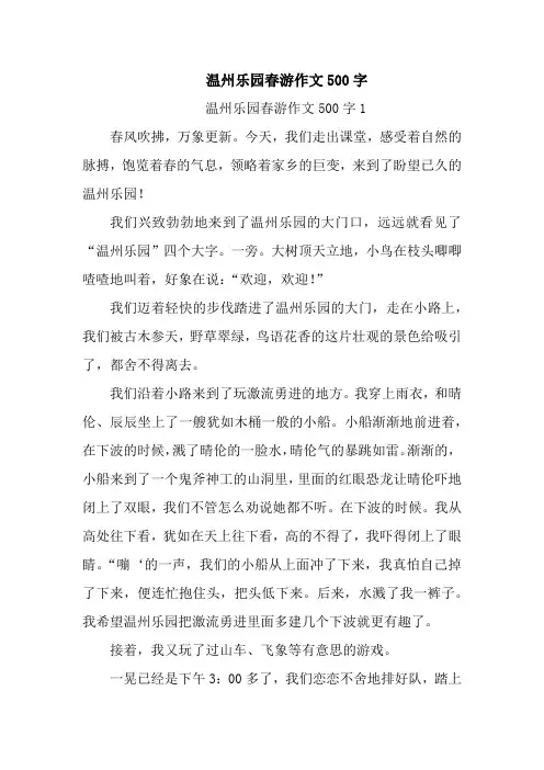 温州乐园春游作文500字