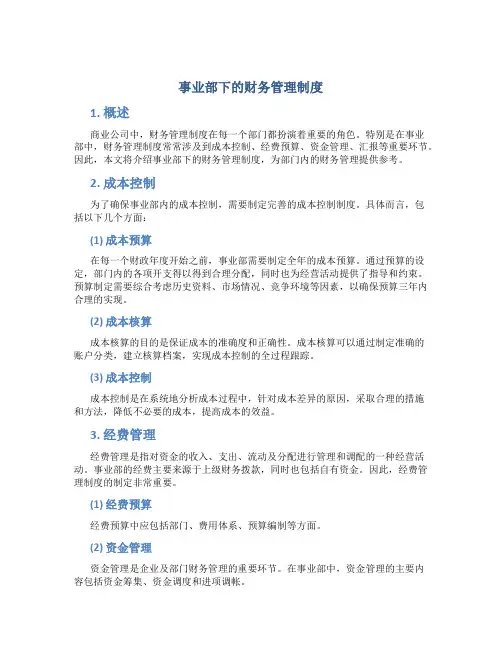 事业部下的财务管理制度