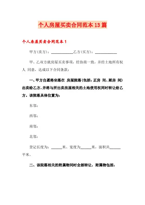 个人房屋买卖合同范本13篇