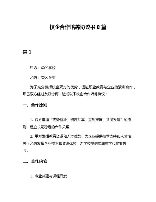 校企合作培养协议书8篇